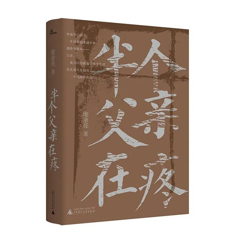 【青春语文·素艳专栏】《半个父亲在疼》读书笔记