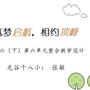 【青春语文·张敏专栏】[精品课例]筑梦启航，相约顶峰——六（下）第六单元整合教学设计