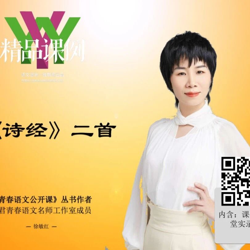【青春语文·敏红专栏】徐敏红：《<诗经>二首》精品课例