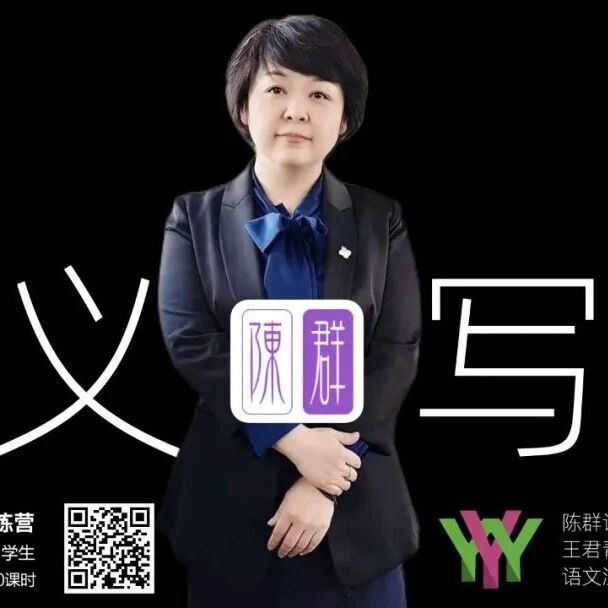 【青春语文 陈群专栏】群写作训练营第一期（1）——“定义写作”序言及第一节微课讲义