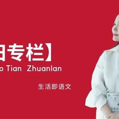 【青春语文·姣田专栏】巧用托物言志，助力作文升级