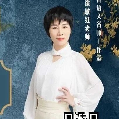 【青春语文•敏红专栏（83）】徐敏红：《海底两万里》精品课例