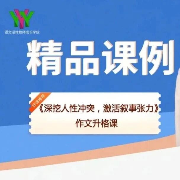 【青春语文·刘艳红专栏】《作文升格课23：深挖人性冲突，激活叙事张力》精品课例