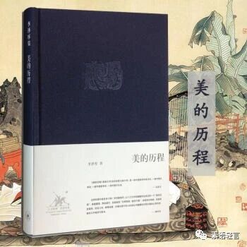 【青春语文·素艳专栏】美从历史的烟尘中走来——《美的历程》读书札记（一）