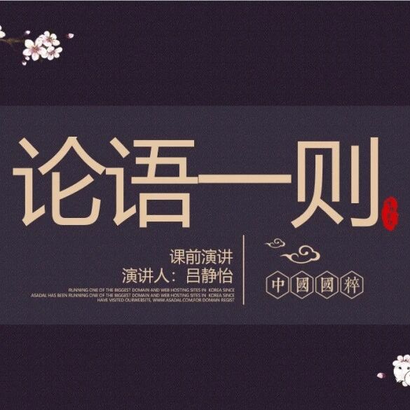 【青春语文•梁平霞专栏】《论语》演讲会