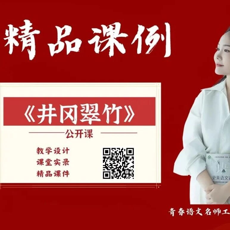 【青春语文·姣田专栏】公开课《井冈翠竹》教学设计