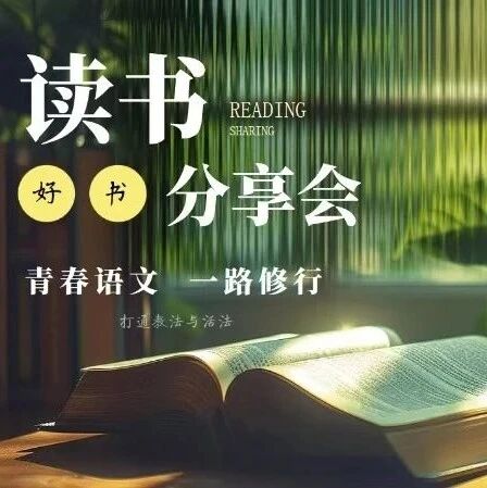 【青春语文•周一读书会】学海无涯 勤学不辍