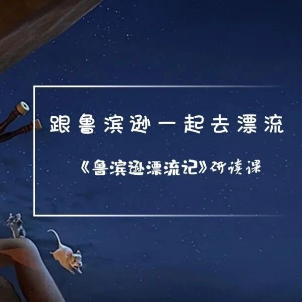 【青春语文•桥月专栏】和鲁滨逊一起去“漂流”——《鲁滨逊漂流记》阅读教学设计