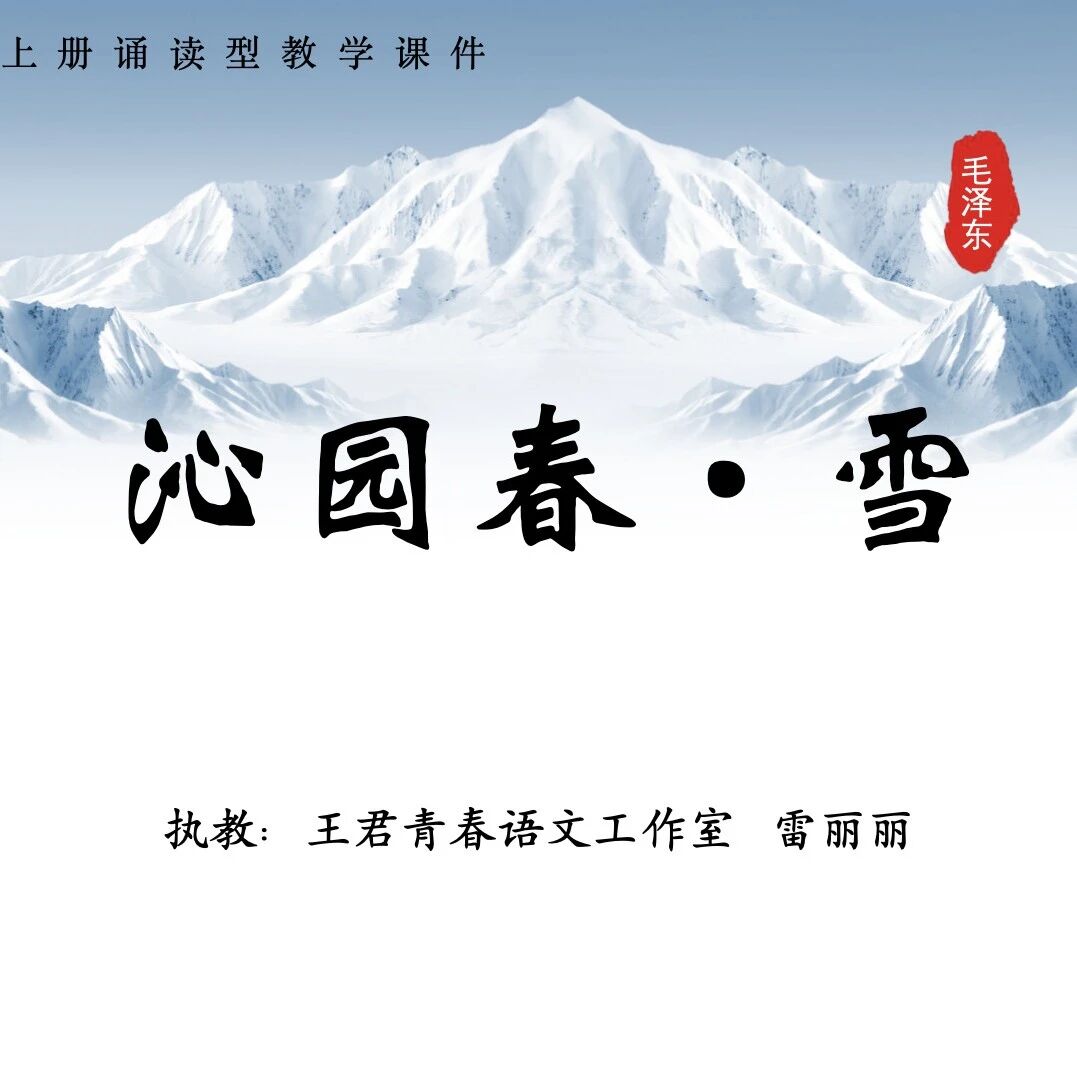 【青春语文·雷丽丽专栏】一阙豪情照九州——《沁园春·雪》诵读型教学实录