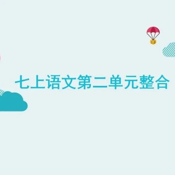 【青春语文·爱林专栏】教学研究（45）七上语文第二单元整合教学实录