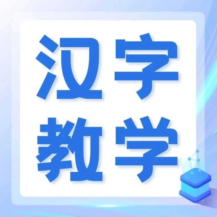 【青春语文·佩老师专栏】说说《关雎》中的“流”究竟为何意？