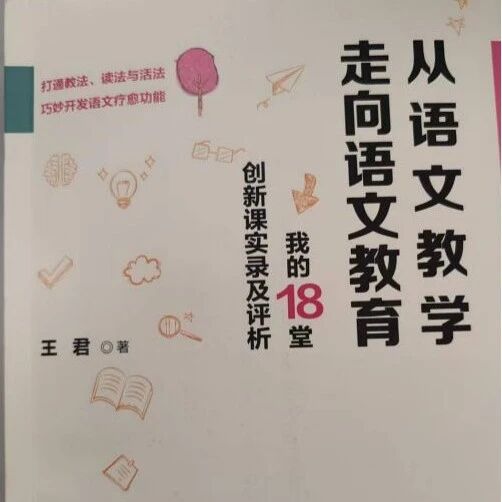 【青春语文·周三读书会】王君《从语文教学走向语文教育》