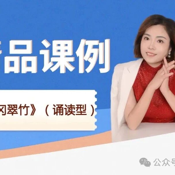 【青春语文·刘艳红专栏】《井冈翠竹》（诵读型）精品课例