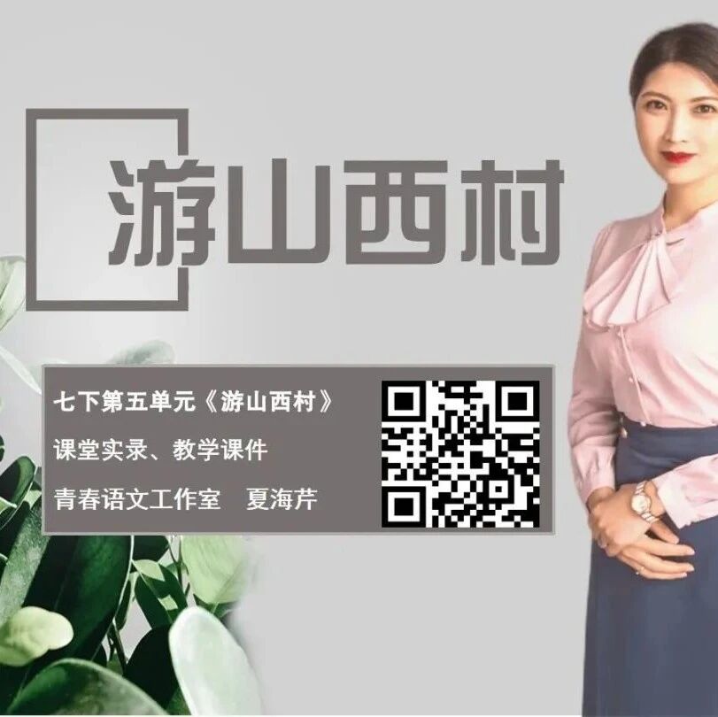 【青春语文·海芹专栏】五一旅游哪里去，山西村里来相聚——《游山西村》创意课堂