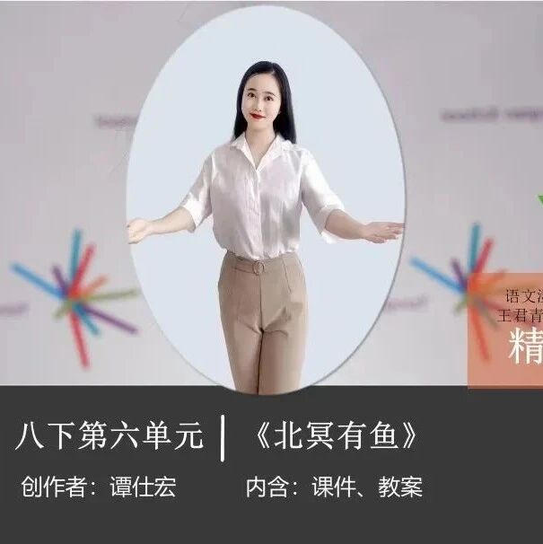 【青春语文• 谭仕宏专栏】《北冥有鱼》精品课例