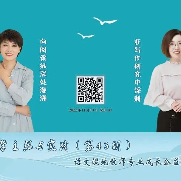 【青春语文·湿地直播】第二季第四十三期|我的语文教学主张与实践|龚燕·张明霞||主题阅读探究•写作教学研究