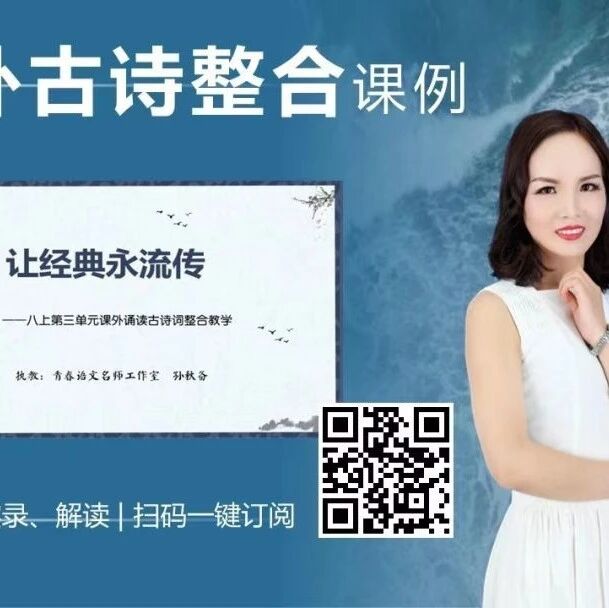 【青春语文•孙秋备整合教学研究】撷经典之音符，奏写作之乐章