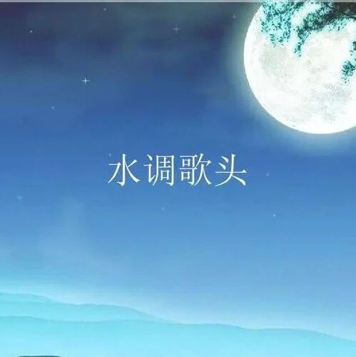 【青春语文·丽君专栏】镜中花，水中花———《水调歌头》赏析