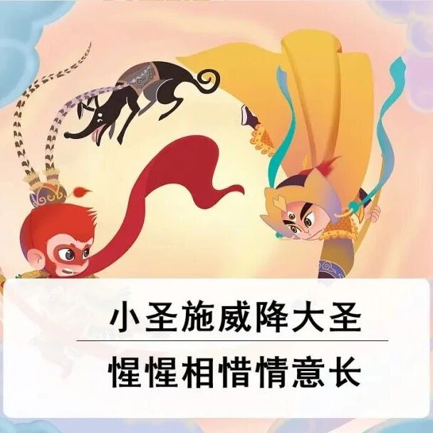【望军专栏】《小圣施威降大圣》课堂实录+教学资源
