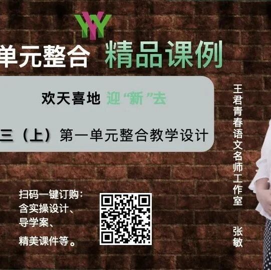 【青春语文·精品课例】张敏：欢天喜地迎“新〞去一一三上第一单元整合教学