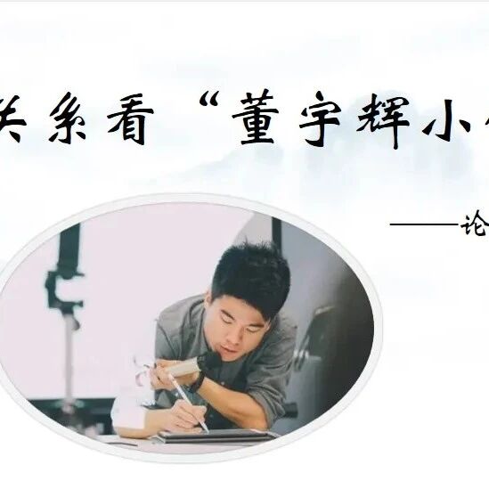 【青春语文·聂泽武专栏】从文质关系看“董宇辉式小作文”