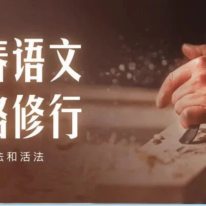 【青春语文·张洁专栏】如果中国多一些佐藤学，教育会不会好一点——读《教师花传书》