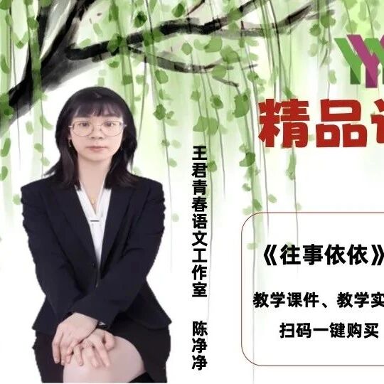 【青春语文·陈净净专栏】绘声绘色绘影，谁持画笔空中舞 ——我看徐敏红老师《夕阳透入书房》《泥人张》《冯骥才访谈录》整合课