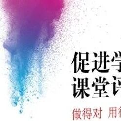 【青春语文·曹静读书】登高俯仰千秋色——《促进学习的课堂评价》读书笔记（一）
