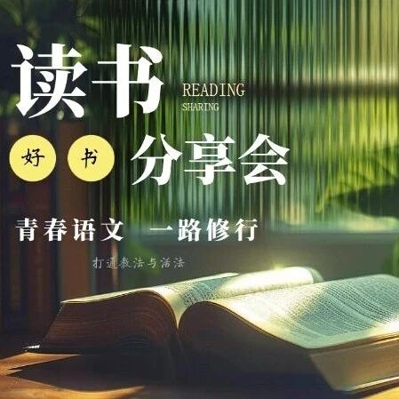 【青春语文•周一读书会】学海无涯 勤学不辍