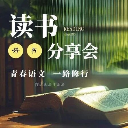 【青春语文•周一读书会】学海无涯 勤学不辍