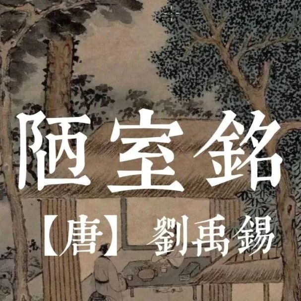 【青春语文·晓东专栏】一字立骨“析”《陋室铭》