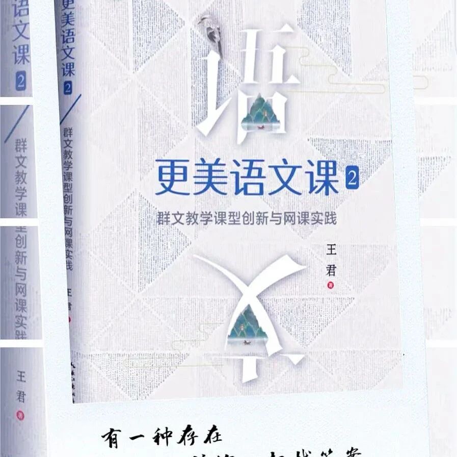 【青春语文•海波读书】走进更美的语文课
