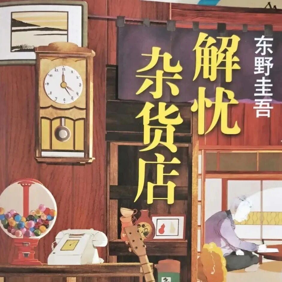 【青春语文•郑娥专栏】女儿推荐给我的书——《解忧杂货店》