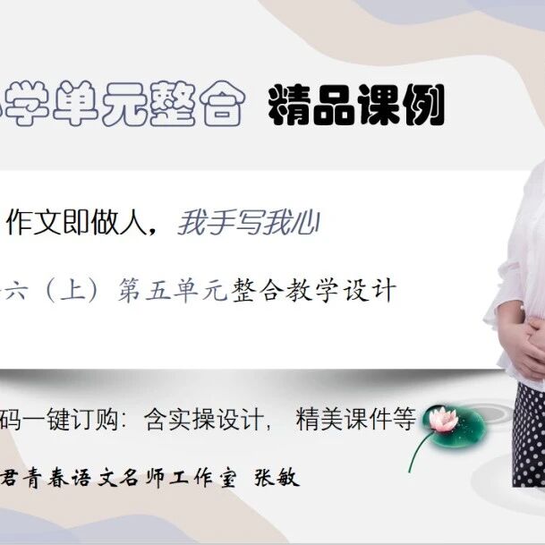 【青春语文·张敏专栏】作文即做人，我手写我心——六（上）第五单元整合教学设计