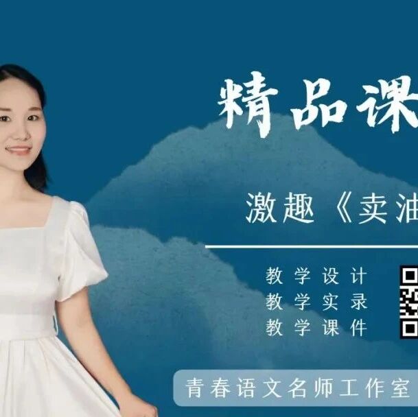 李姣田：激趣《卖油翁》精品课例