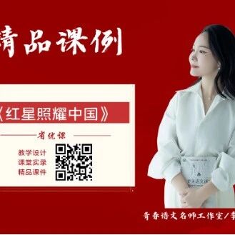 【青春语文·姣田专栏】少年强，则国强——《红星照耀中国》中期导读教学设计
