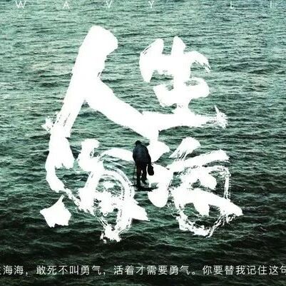 【青春语文•郭奕：面对人生的风雨，努力找寻生命的救赎】读麦家《人生海海》有感