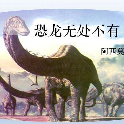 【青春语文·国兰专栏】《恐龙无处不有》教学实录