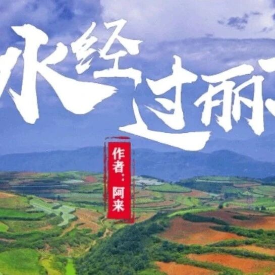 【青春语文·建国专栏】《一滴水经过丽江》之创意教学设计