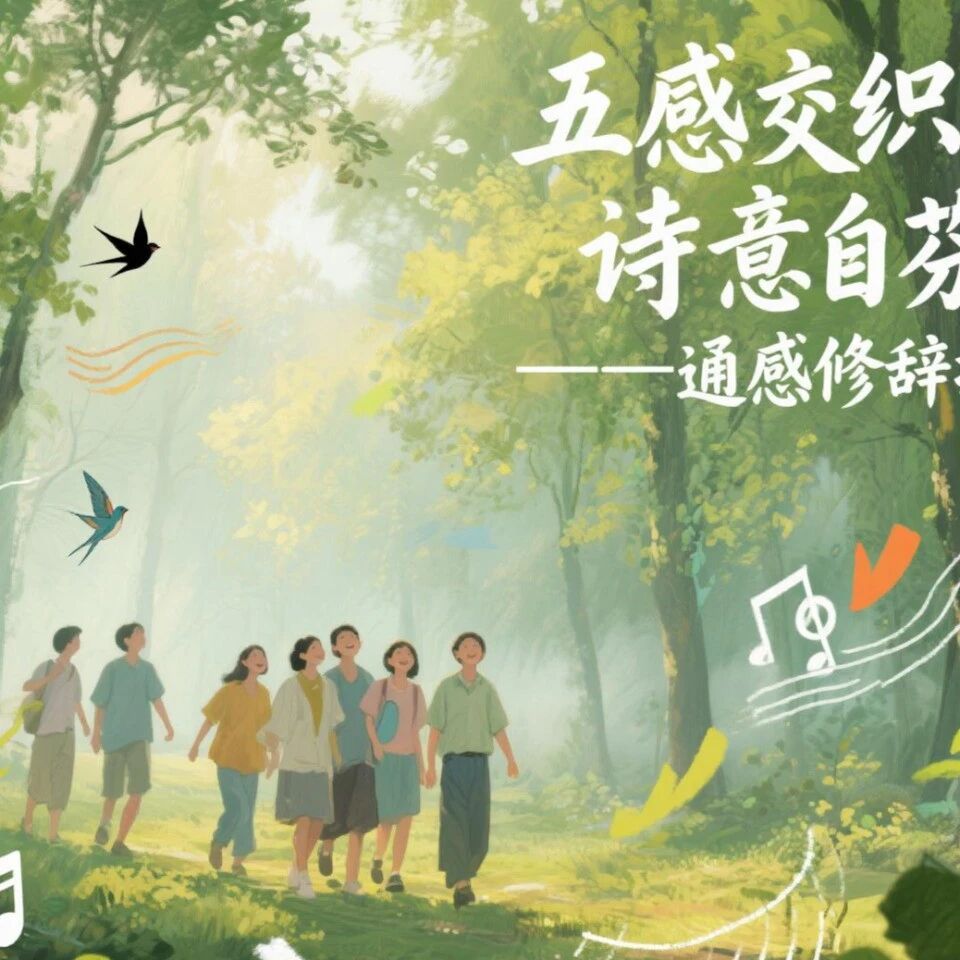 【青春语文·陈丽专栏】五感交织处，诗意自芬芳——通感修辞探秘
