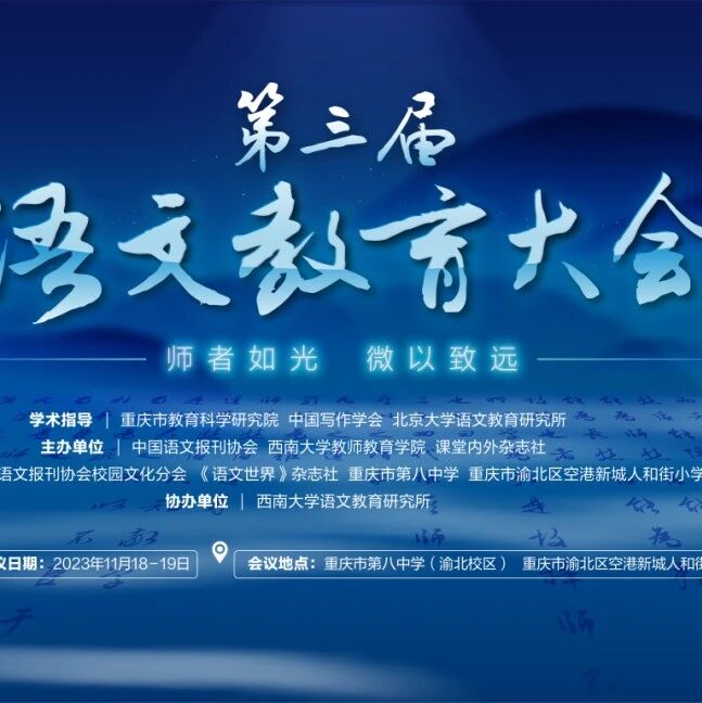 邀请函 | 山城冬月，相约第三届语文教育大会