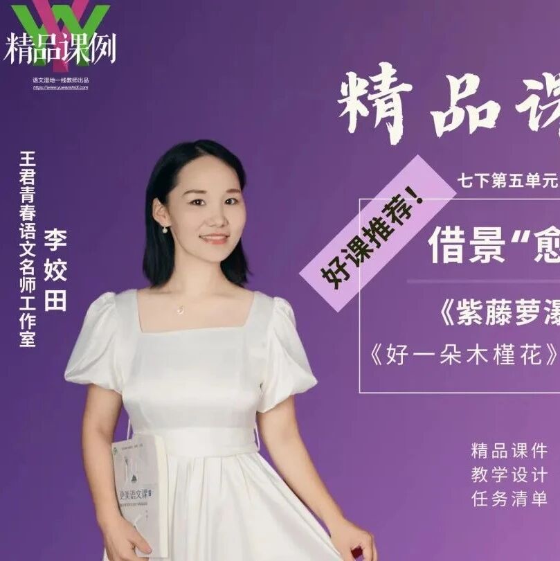 【青春语文·姣田专栏】借景“愈”人——《紫藤萝瀑布》1+X多文本阅读教学设计