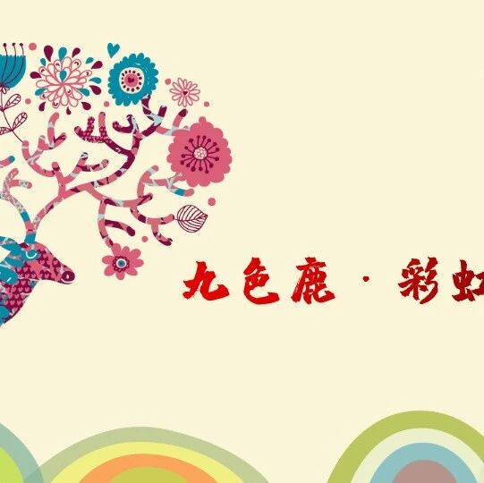 【青春语文·陆艳融通语文研究4】彩虹之路（3）开学第一课