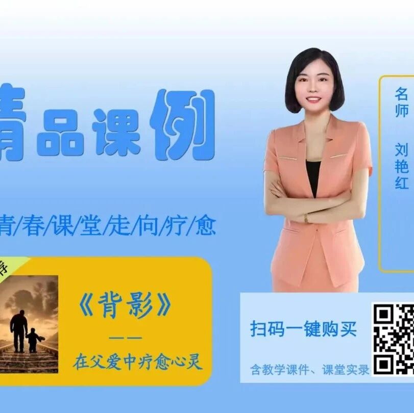 【青春语文.刘艳红专栏】《背影》精品课例