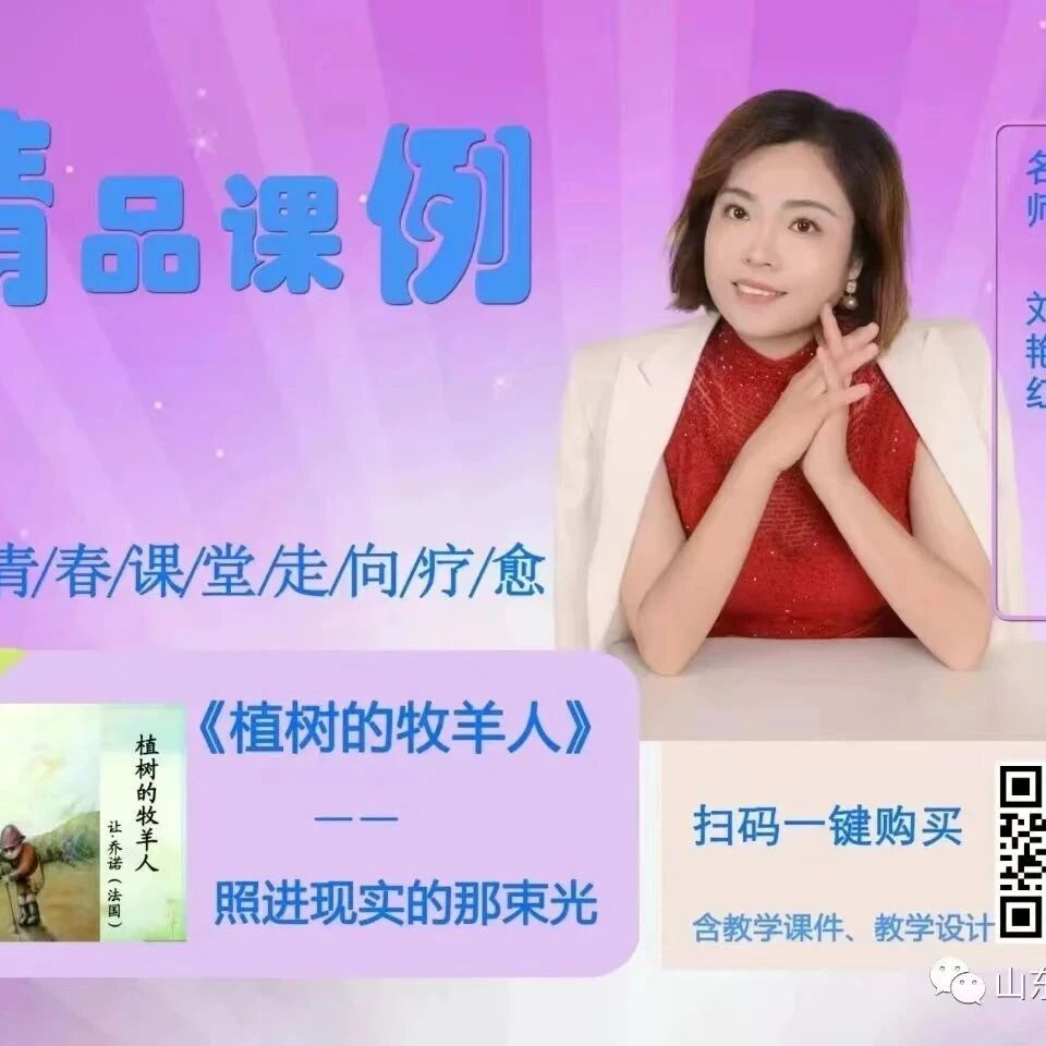 【青春语文·艳红专栏】《植树的牧羊人》精品课例