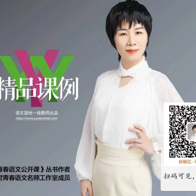 【青春语文·敏红专栏】徐敏红课堂教学研究（98）利用大单元阅读教学发展学生社会情感的实践