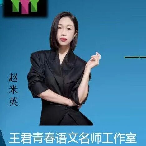【青春语文·赵米英专栏】赵米英：基于评价的语文实践尝试——天下国家语文实践课堂简案