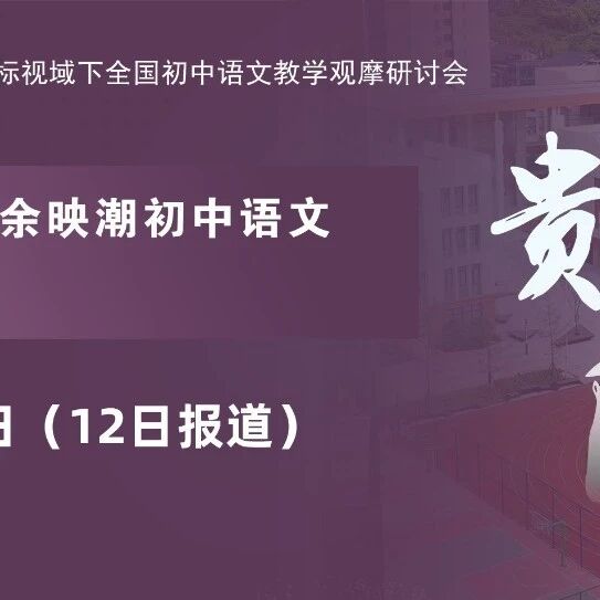 贵阳丨著名特级教师余映潮初中语文教学观摩研讨会