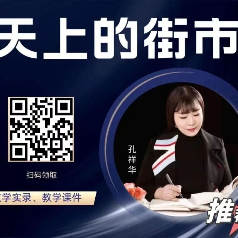【青春语文•祥华专栏】《天上的街市》精品课例（含教学实录、教学课件）
