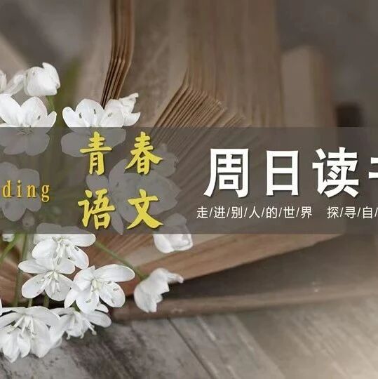 【青春语文·周日读书】青春作伴好读书